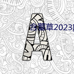 含蓄草2023隐藏路线 （简本）