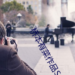 桥本(běn)有(yǒu)菜作品SSNI