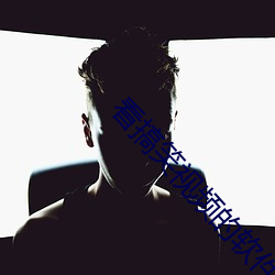 看搞笑视频的软件
