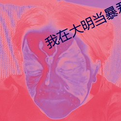 我在大明当暴君