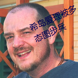 希岛爱理被多人轮gif:卵蛋网番号动态图步兵