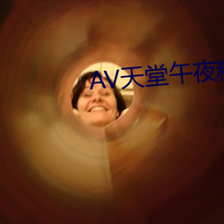 AV天堂午夜精品蜜臀AV