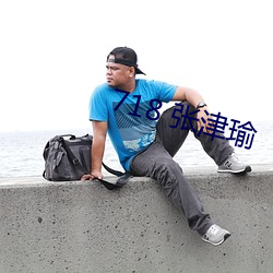 718 張津瑜