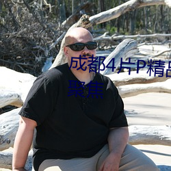 成都4片P精品高清完整視線再次聚焦