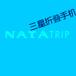 三星折叠手机
