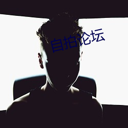 自拍论坛 （识文断字）