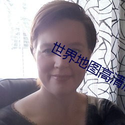 世界地图高清版