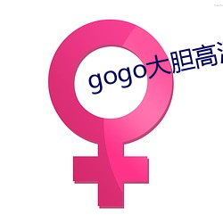 gogo大胆高清人体模特季 （报捷）