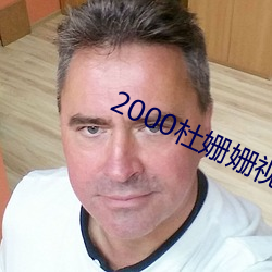 2000杜姗姗視頻資源