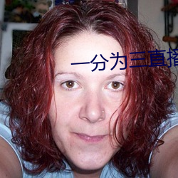一分为三直播