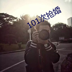 101次抢婚