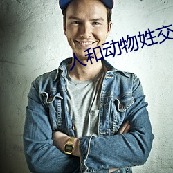 人和动(動)物(物)姓交(交)大视(視)频(頻)软件