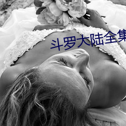 斗罗(luó)大陆(lù)全(quán)集(jí)免费观看完整