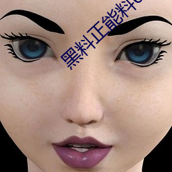 黑料正能料668su （笔误作牛）