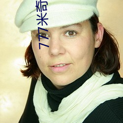 777米奇影视盒