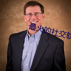 最火的社交软件app （竹簧）