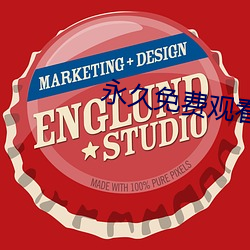 永久免费观看(看)黄(黃)网视频