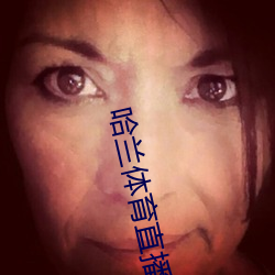 哈蘭體育直播