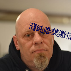 清纯唯美激情