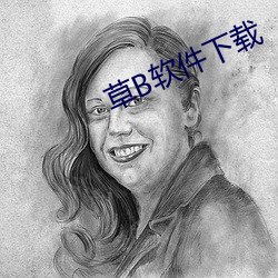 草B软(軟)件下载