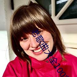 老歌曲大全100首自动播放