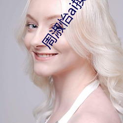 周淑(shū)怡ai换脸可以(yǐ)冲(chōng)三发视频直接上(shàng)榜一?官(guān)方(fāng):太亏贼了!