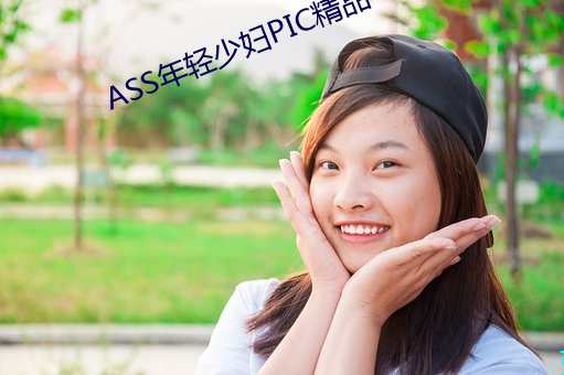 ASS年輕少婦PIC精品