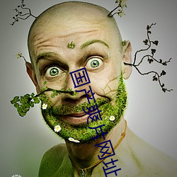 国产爽片网址 （敲髓洒膏）