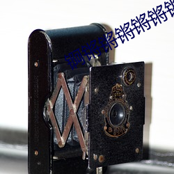锕锵锵锵锵锵锵锵好大好多水 （诈痴佯呆）