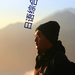 日语(yǔ)综合教程第五册庭(tíng)