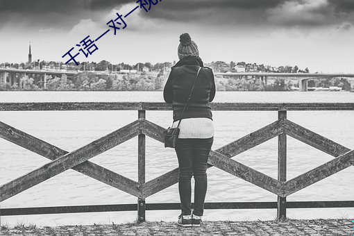 千语一对(duì)一视频(pín)app