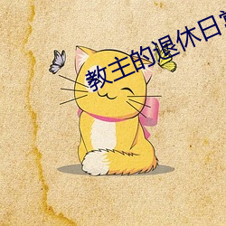 教主的退休日常