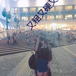 又粗又硬又大还不快进来视