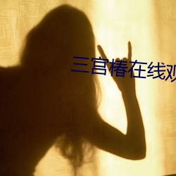 三(sān)宫(gōng)椿(chūn)在线观看视频