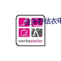 波多野结衣电影全(全)集