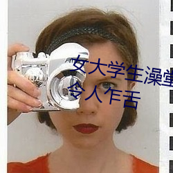 女大学生澡堂集体拍照 尺度之大令人乍舌 （鬼哭神惊）