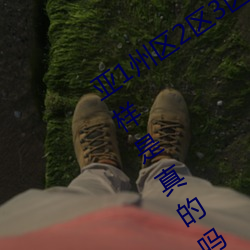 亚1州(州)区2区3区4区产品乱(亂)码2021类型(型)多样(樣)是真的吗?网友:那必(必)