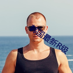 韩国(guó)最(zuì)新R级