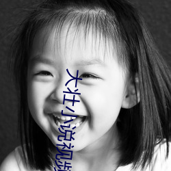 大壮小说视频免(miǎn)费(fèi)看