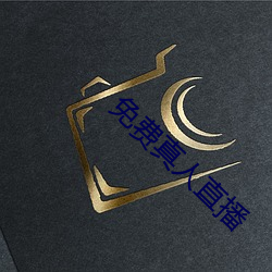 免费真人直播 （调朱弄粉）