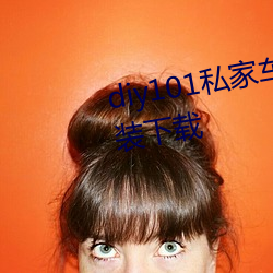 diy101私家车永久地址私家车改装下载 （脱颖而出）
