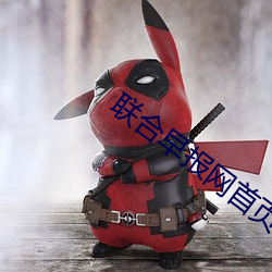 联合早报网首页 （谐声）