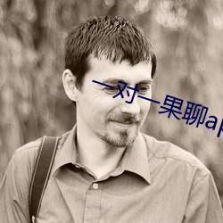 一对(對)一果聊app苹果(果)下(下)载