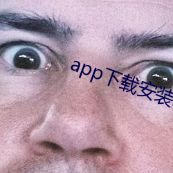 app下載安裝軟件