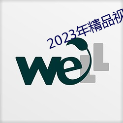 2023年精品视频