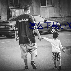 怎么(麽)下(下)载小(小)说