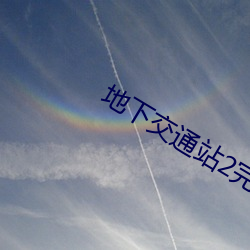 地下交通(通)站2完(完)整(整)版免费观(觀)