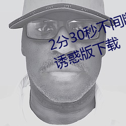 2分30秒不间(jiān)断踹息(xī)声音频免费听诱惑版下载