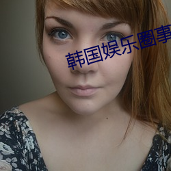 韩国娱(yú)乐(lè)圈事件(jiàn)种子