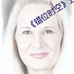 《錯位時空》五四特別版視頻